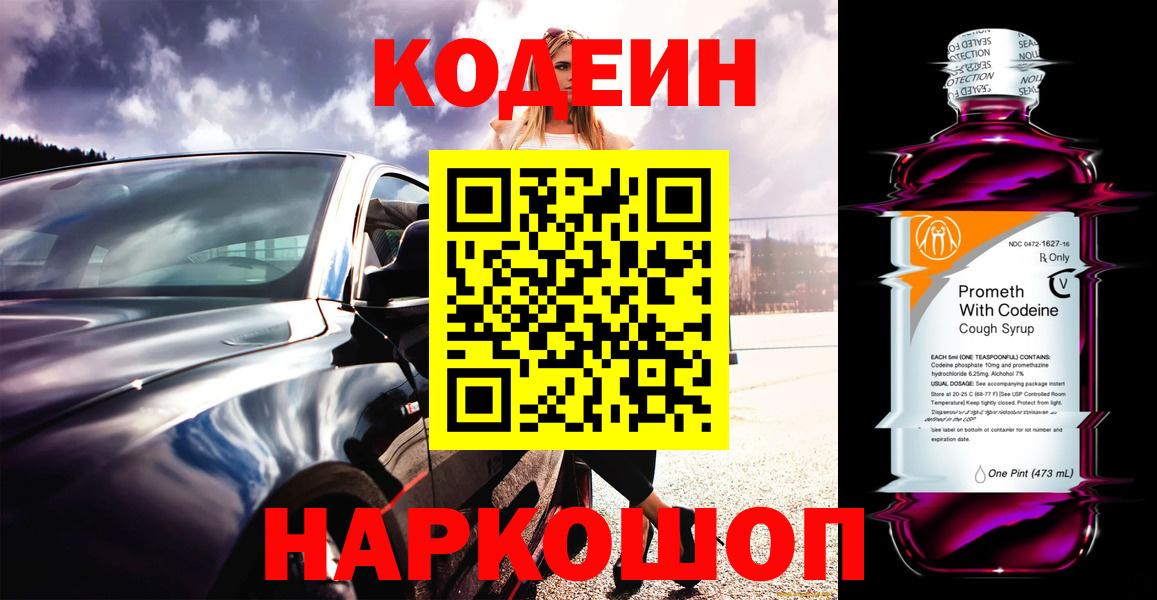Бутурлиновка  Кодеиновый сироп Lean Purple Drank  Вход с VPN 